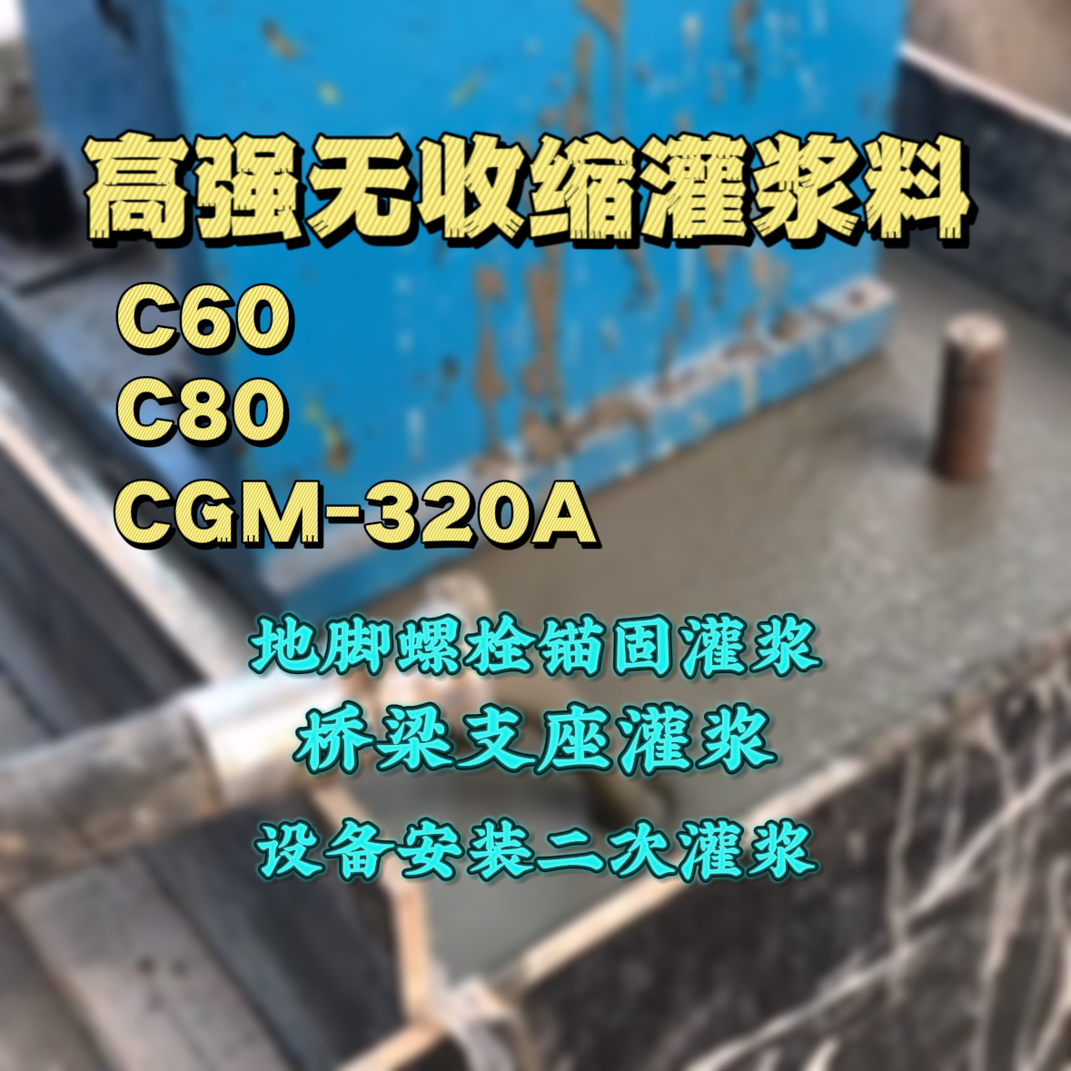 葫芦岛灌浆料加水多了、稀了会有什么影响？